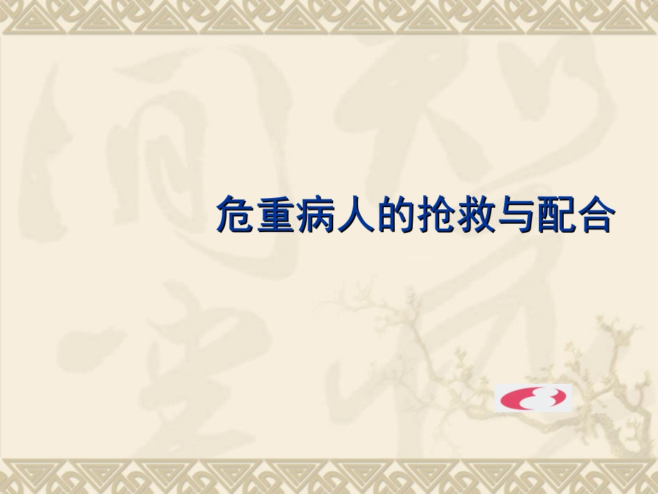 危重病人的抢救与配合课件_第1页