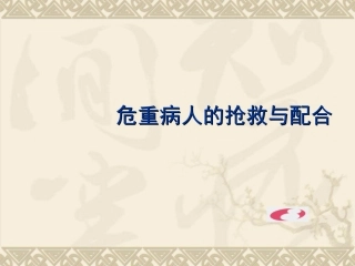 危重病人的抢救与配合课件