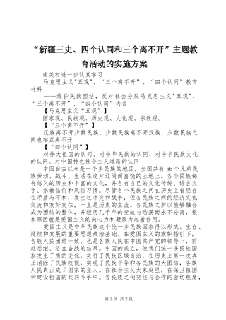 新疆三史四个认同和三个离不开主题教育活动的实施方案
