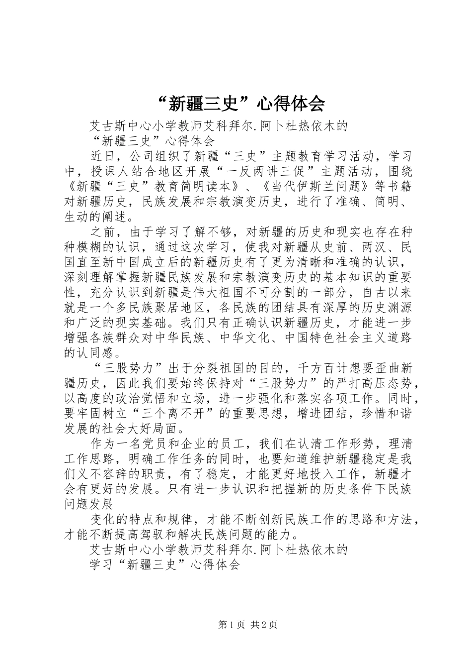 新疆三史心得体会_第1页