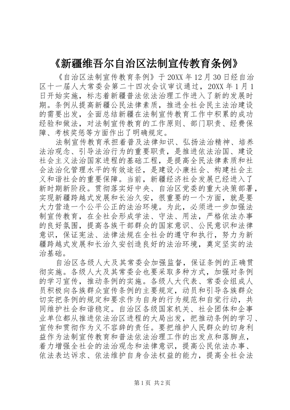 新疆维吾尔自治区法制宣传教育条例_第1页