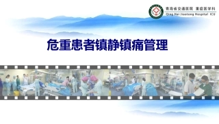 危重患者镇静镇痛管理讲义