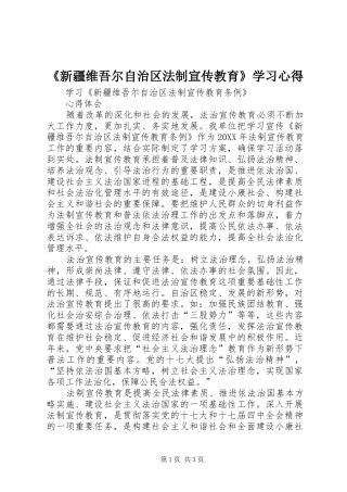 新疆维吾尔自治区法制宣传教育学习心得