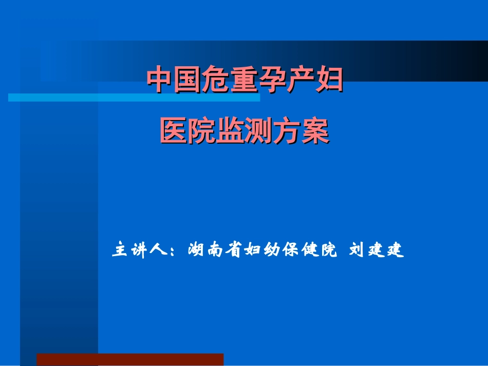 危重孕产妇监测湖南省妇幼保健院_第1页