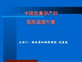 危重孕产妇监测湖南省妇幼保健院