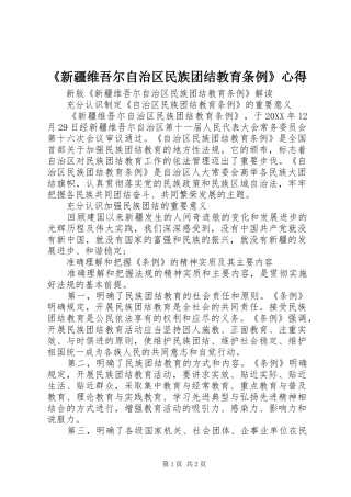 新疆维吾尔自治区民族团结教育条例心得