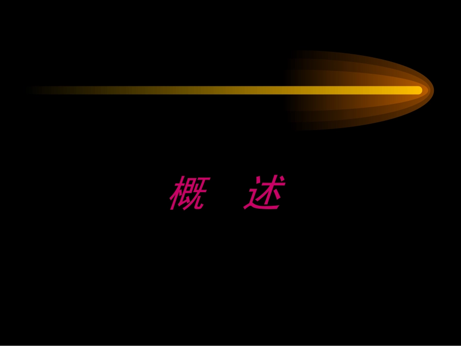 微创外科课件_第3页