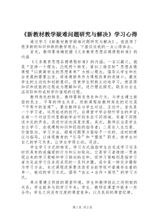 新教材教学疑难问题研究与解决学习心得