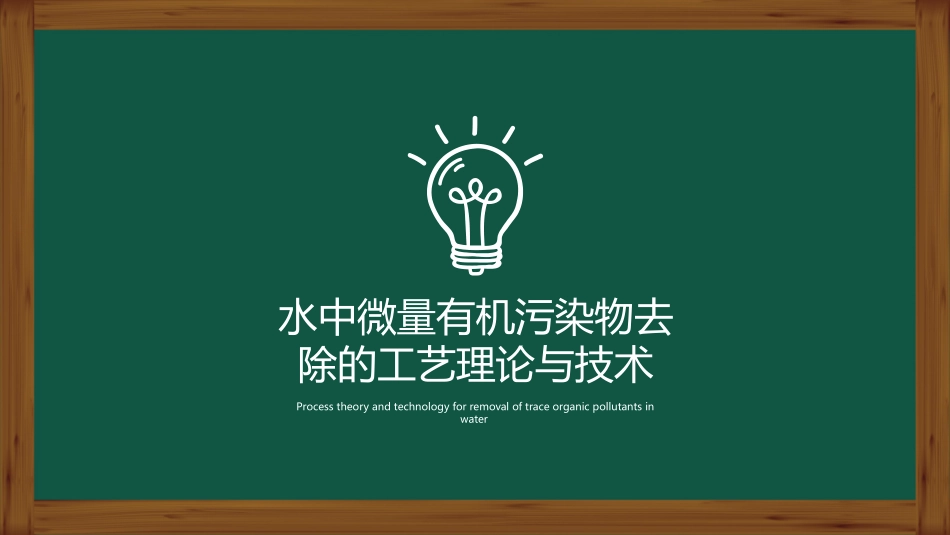微量有机污染物_第1页
