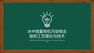 微量有机污染物