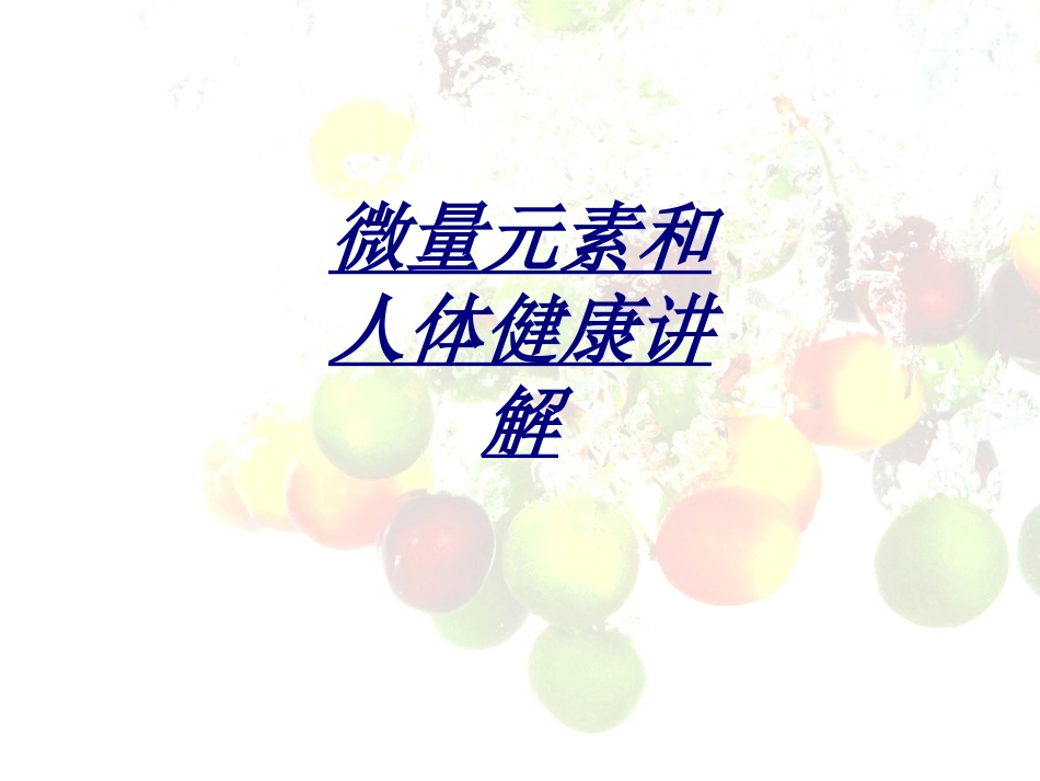 微量元素和人体健康讲解讲义_第1页