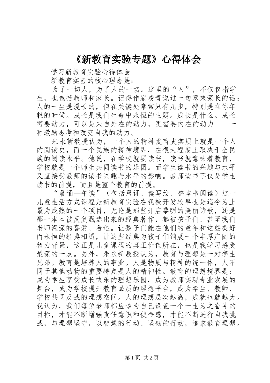新教育实验专题心得体会_第1页