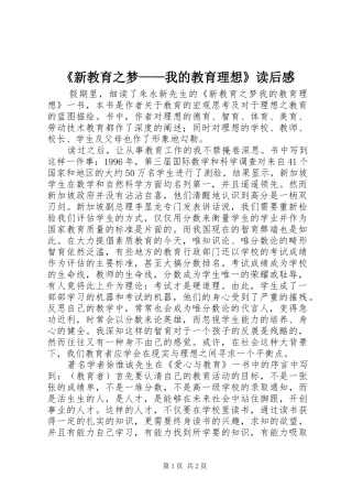 新教育之梦我的教育理想读后感