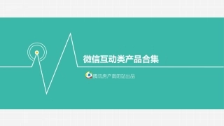 微信互动类合集