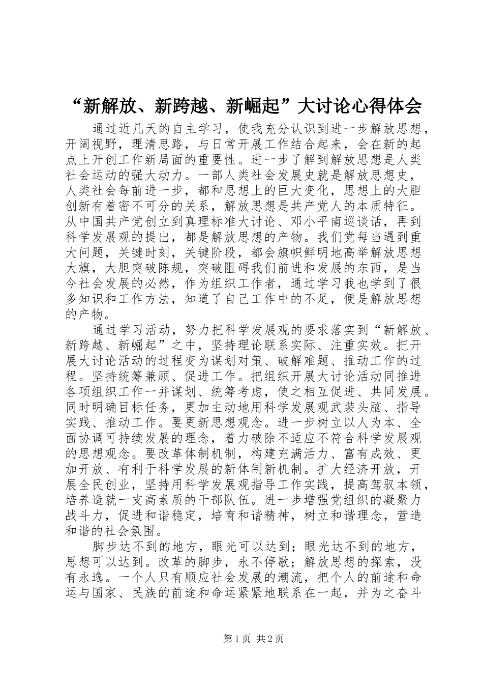 新解放新跨越新崛起大讨论心得体会_第1页