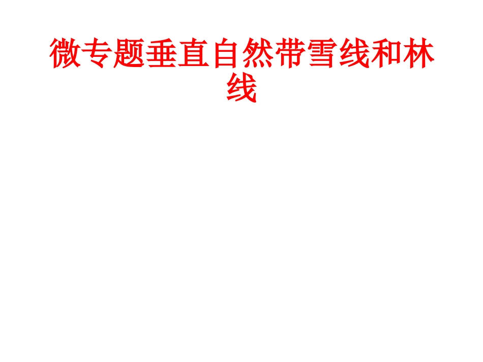 微专题垂直自然带雪线和林线_第1页