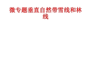 微专题垂直自然带雪线和林线