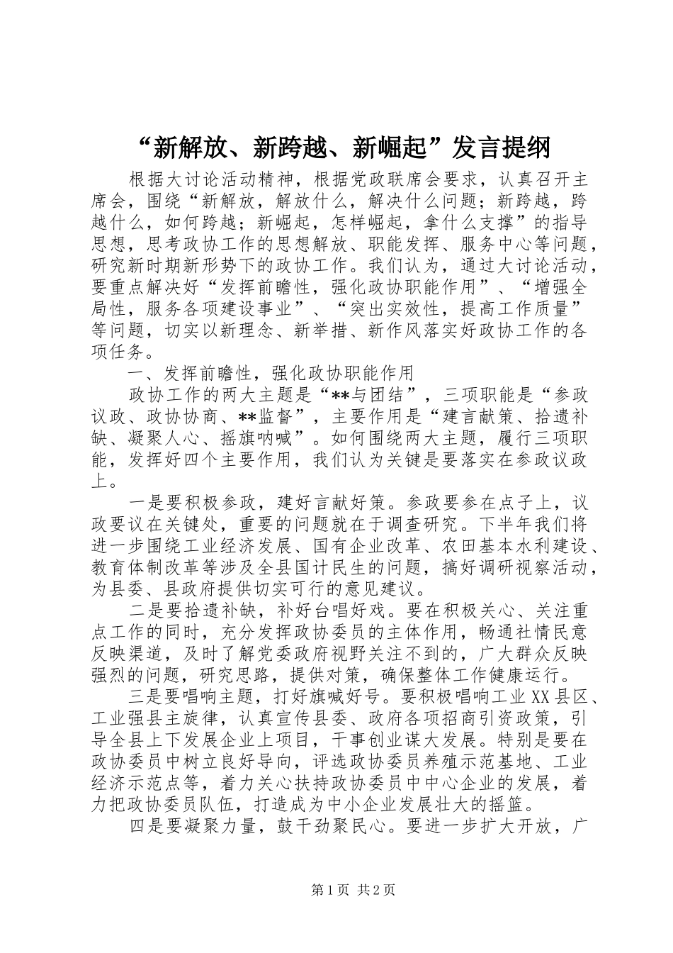 新解放新跨越新崛起讲话提纲_第1页