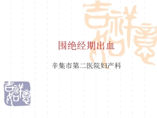 围绝经期出血