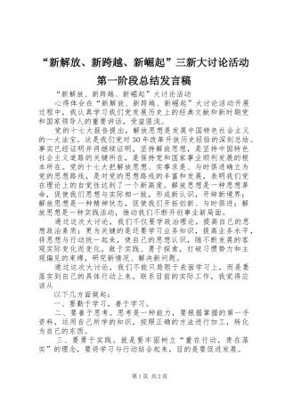 新解放新跨越新崛起三新大讨论活动第一阶段总结讲话稿