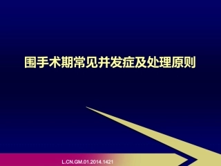 围手术期常见并发症及处置原则