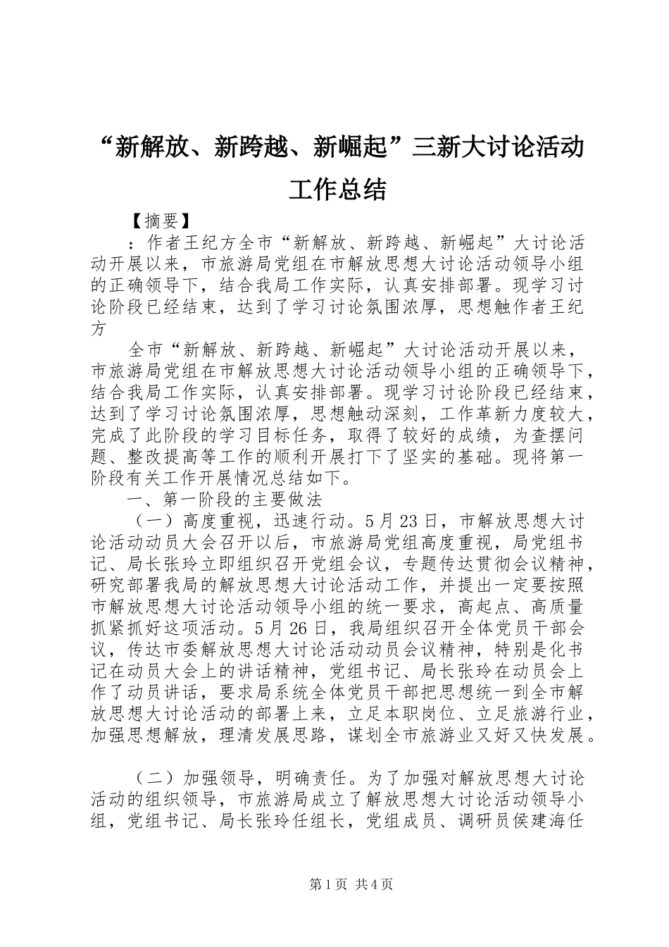 新解放新跨越新崛起三新大讨论活动工作总结_第1页