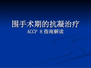 围手术期的抗凝治疗finalvision