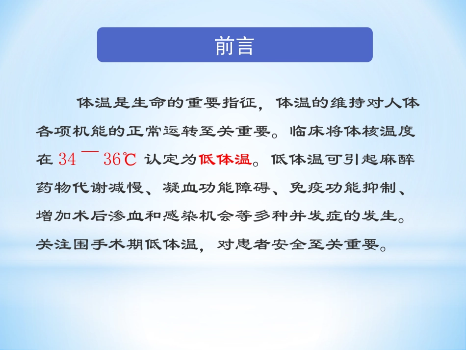 围手术期低体温的预防及护理_第2页