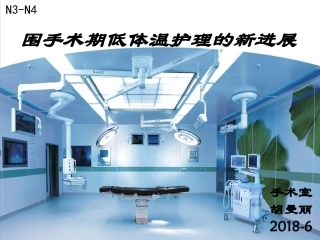 围手术期低体温的预防及护理