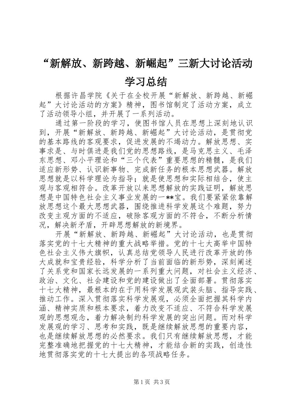 新解放新跨越新崛起三新大讨论活动学习总结_第1页