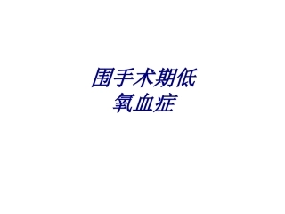 围手术期低氧血症讲义