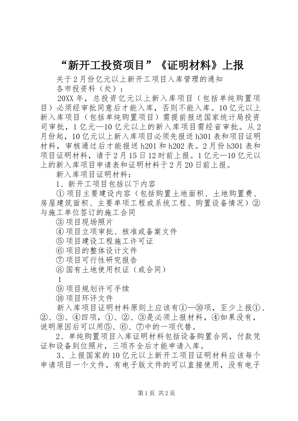 新开工投资项目证明材料上报_第1页