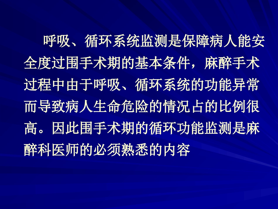 围手术期呼吸循环监测_第2页