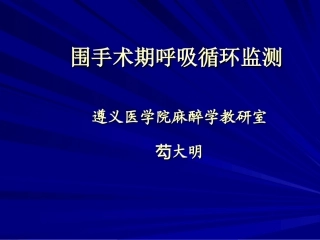围手术期呼吸循环监测