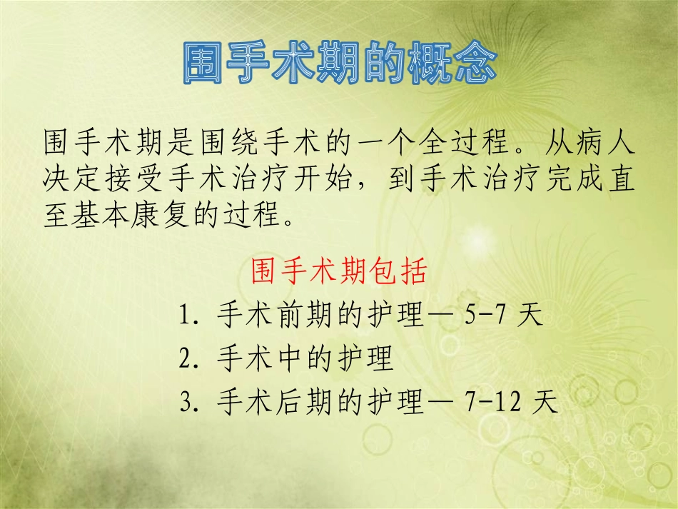 围手术期护理_第3页