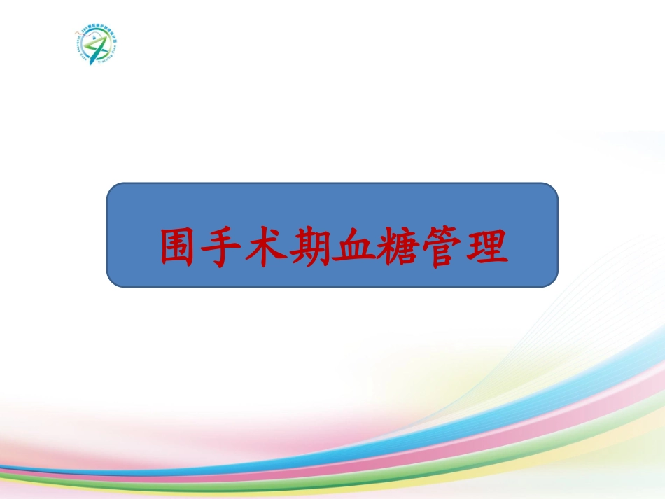围手术期患者的血糖管理_第1页