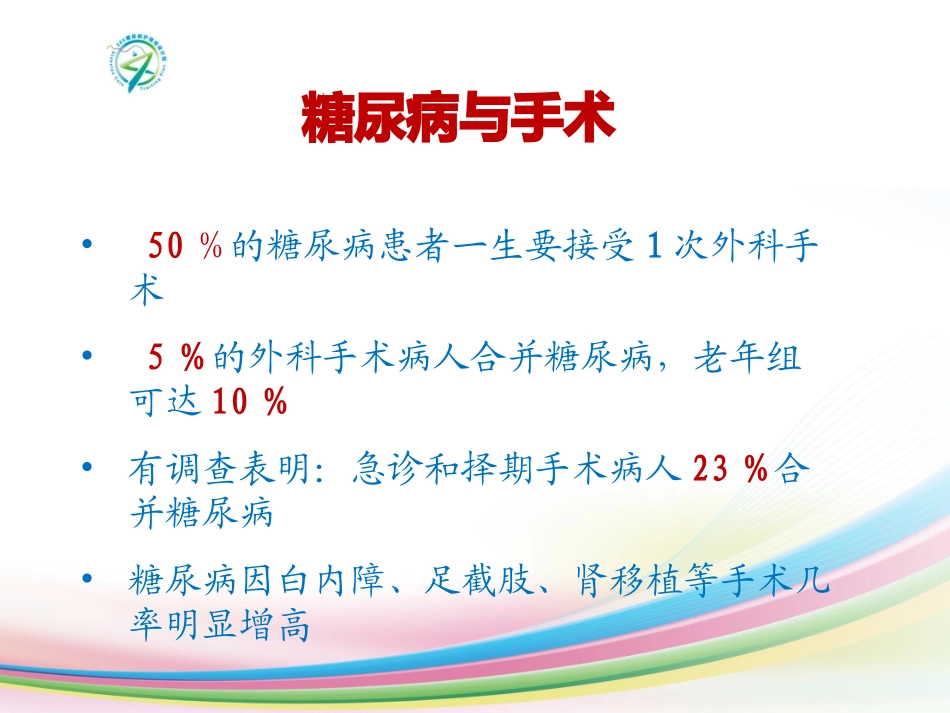 围手术期患者的血糖管理_第2页