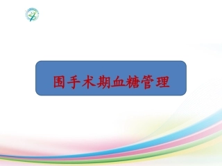 围手术期患者的血糖管理