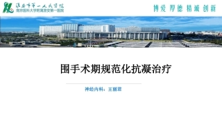 围手术期抗凝药物的使用