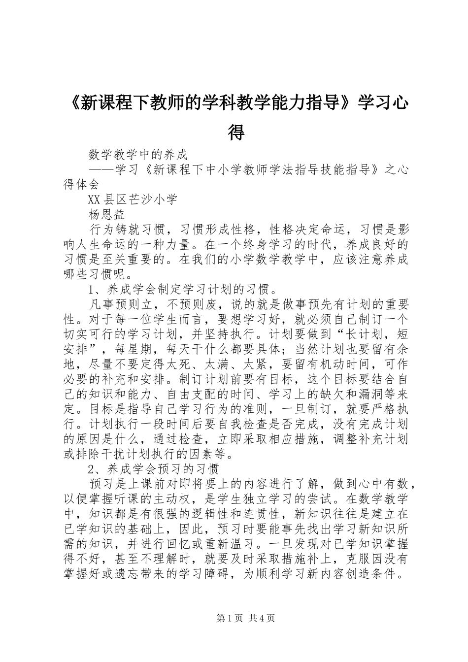 新课程下教师的学科教学能力指导学习心得_第1页