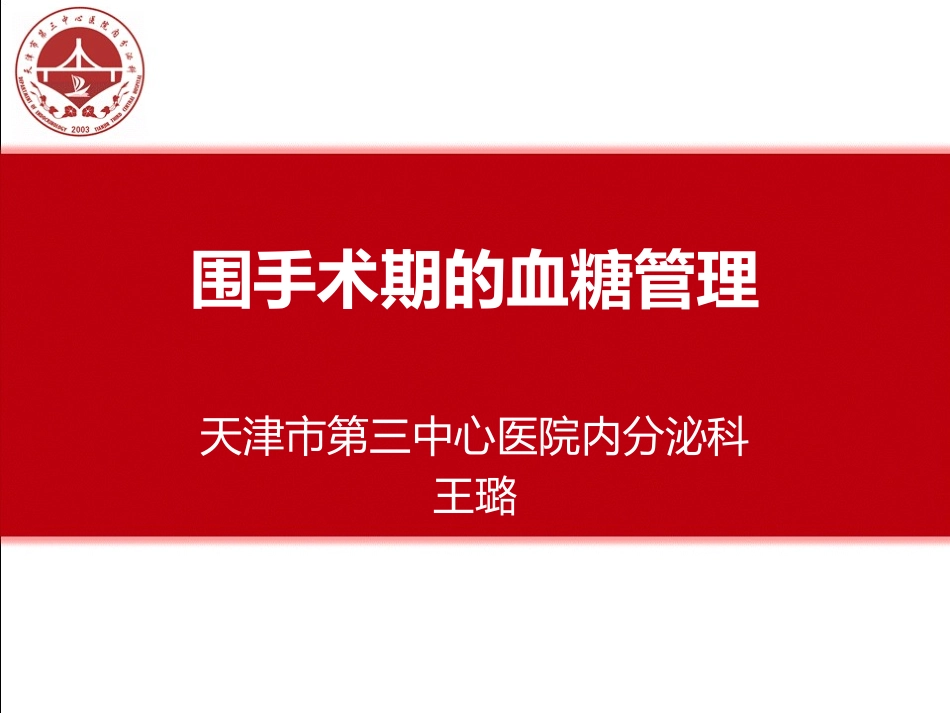 围手术期血糖管理_第1页