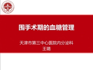 围手术期血糖管理