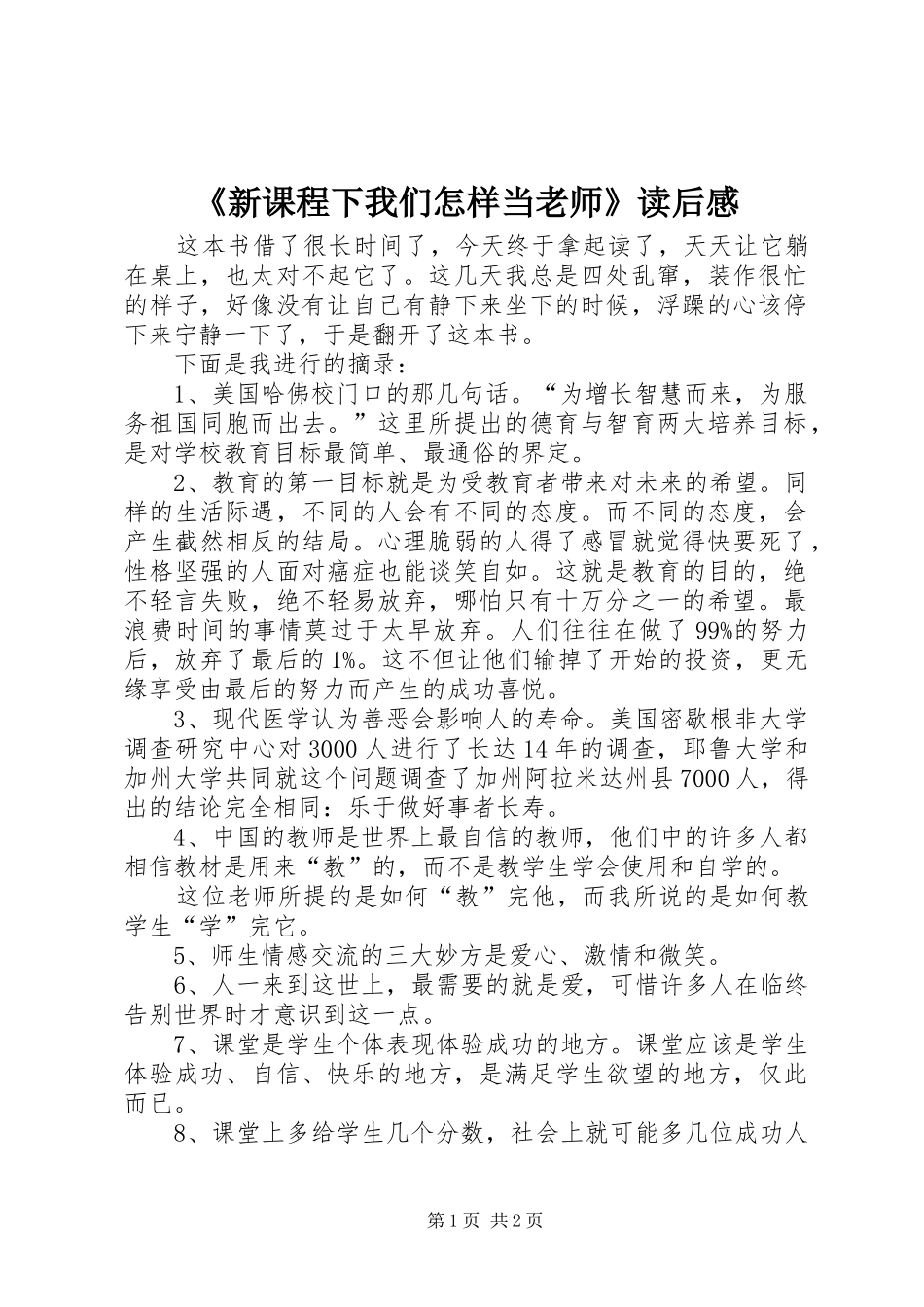 新课程下我们怎样当老师读后感_第1页