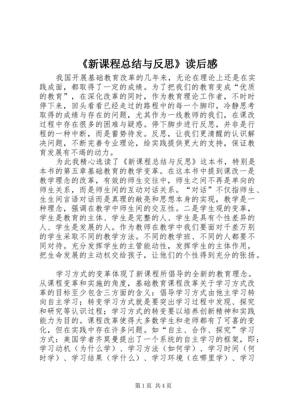 新课程总结与反思读后感_第1页