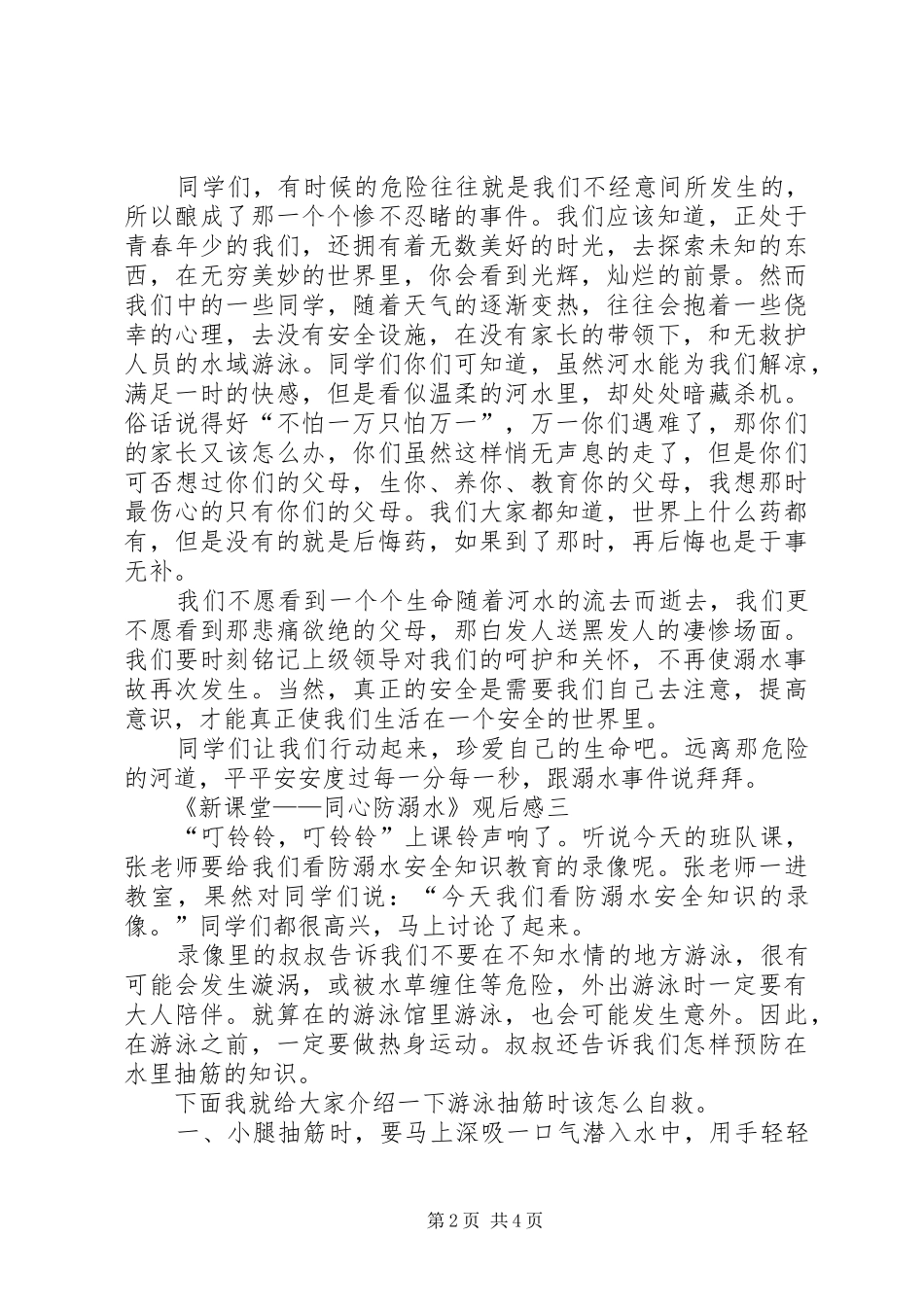 新课堂同心防溺水观后感心得体会_第2页