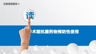 围手术期预防用药