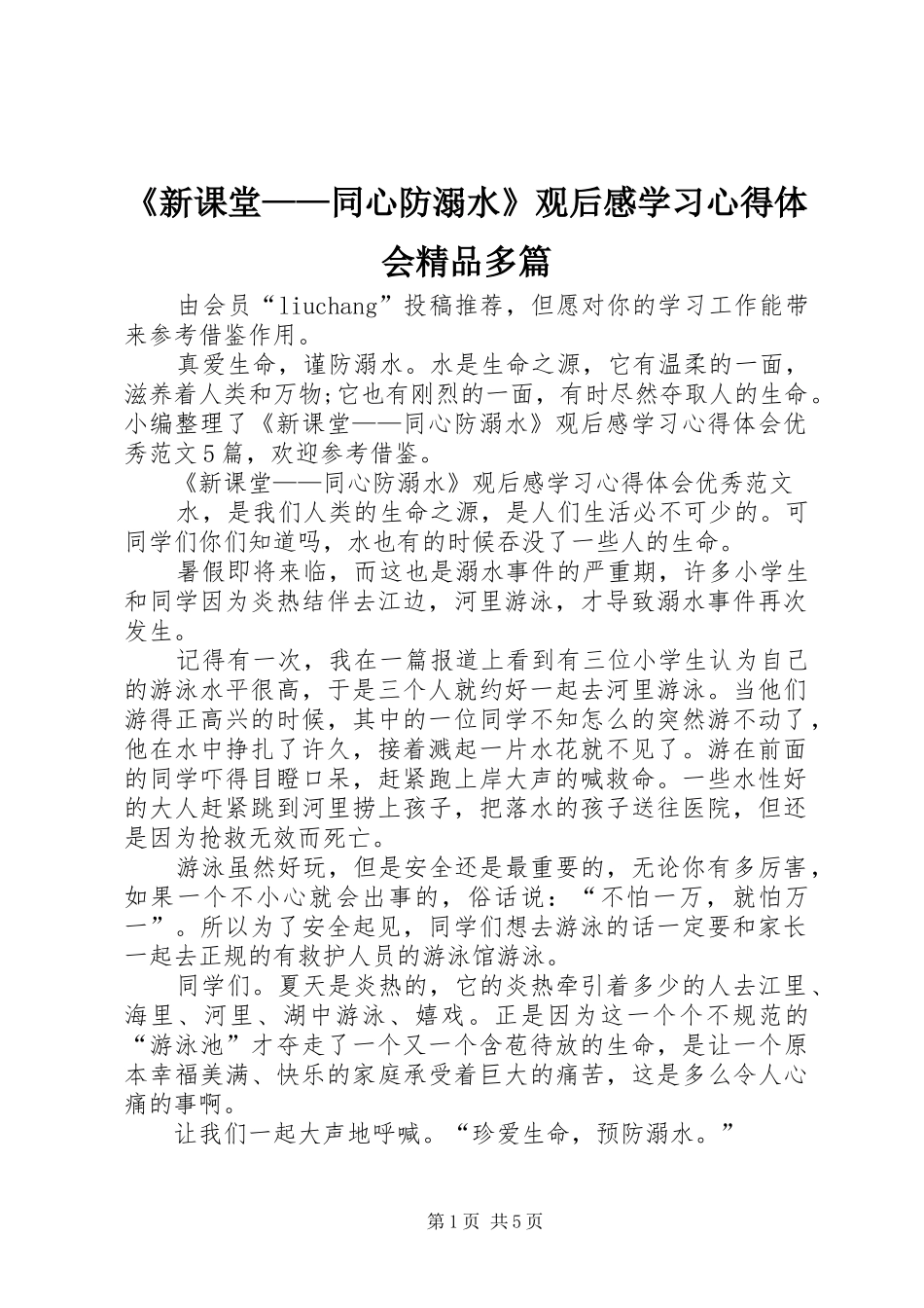 新课堂同心防溺水观后感学习心得体会精品多篇_第1页
