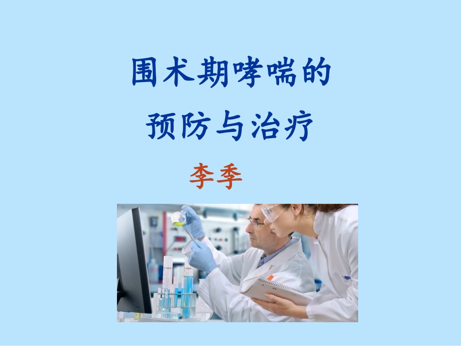 围术期哮喘的预防与治疗_第1页