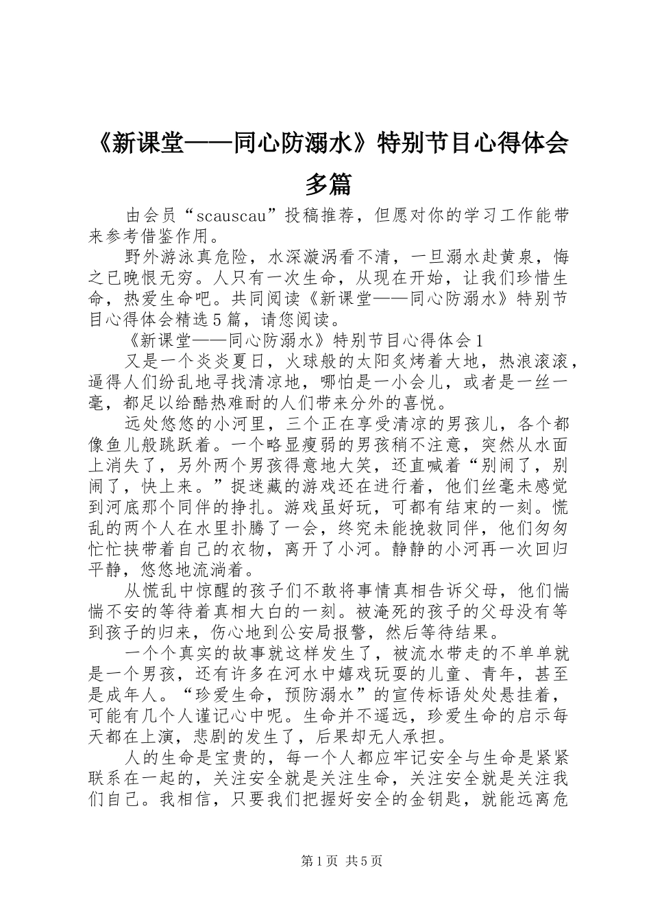 新课堂同心防溺水特别节目心得体会多篇_第1页