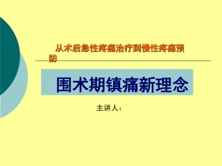 围术期镇痛新进展